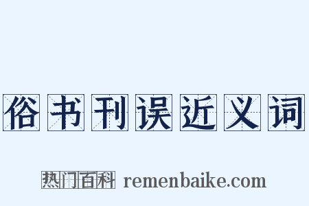 俗书刊误近义词是什么意思的图片